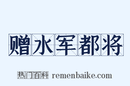 赠水军都将是什么意思的图片